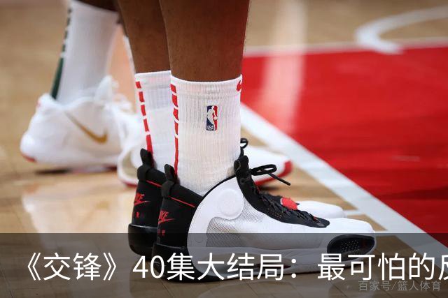《交锋》40集大结局：最可怕的反派不是林看山，也不是朱应甲和郑桂平